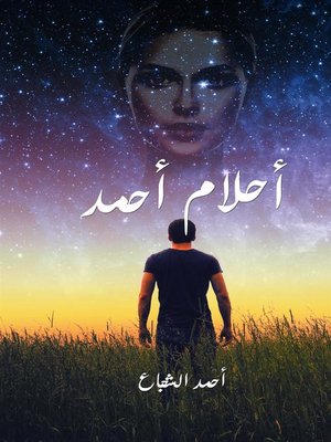 cover image of أحلام أحمد